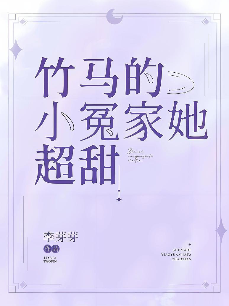竹马的小冤家她超甜
