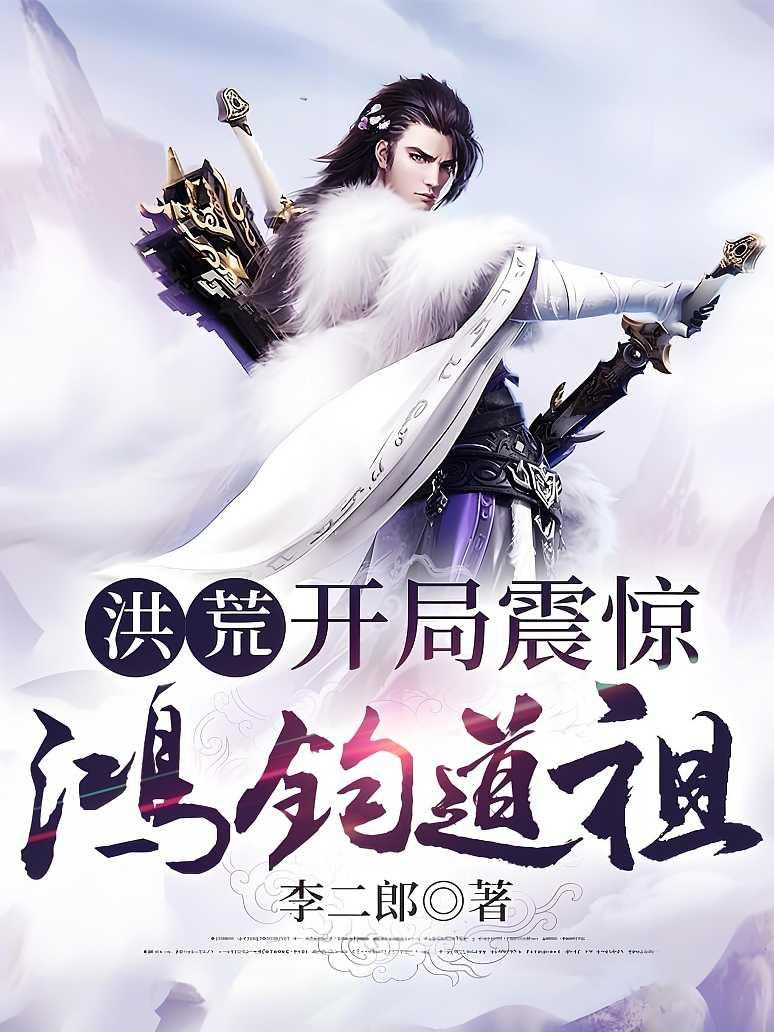 洪荒：开局震惊鸿钧道祖
