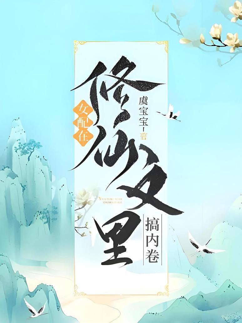 女配在修仙文里搞内卷