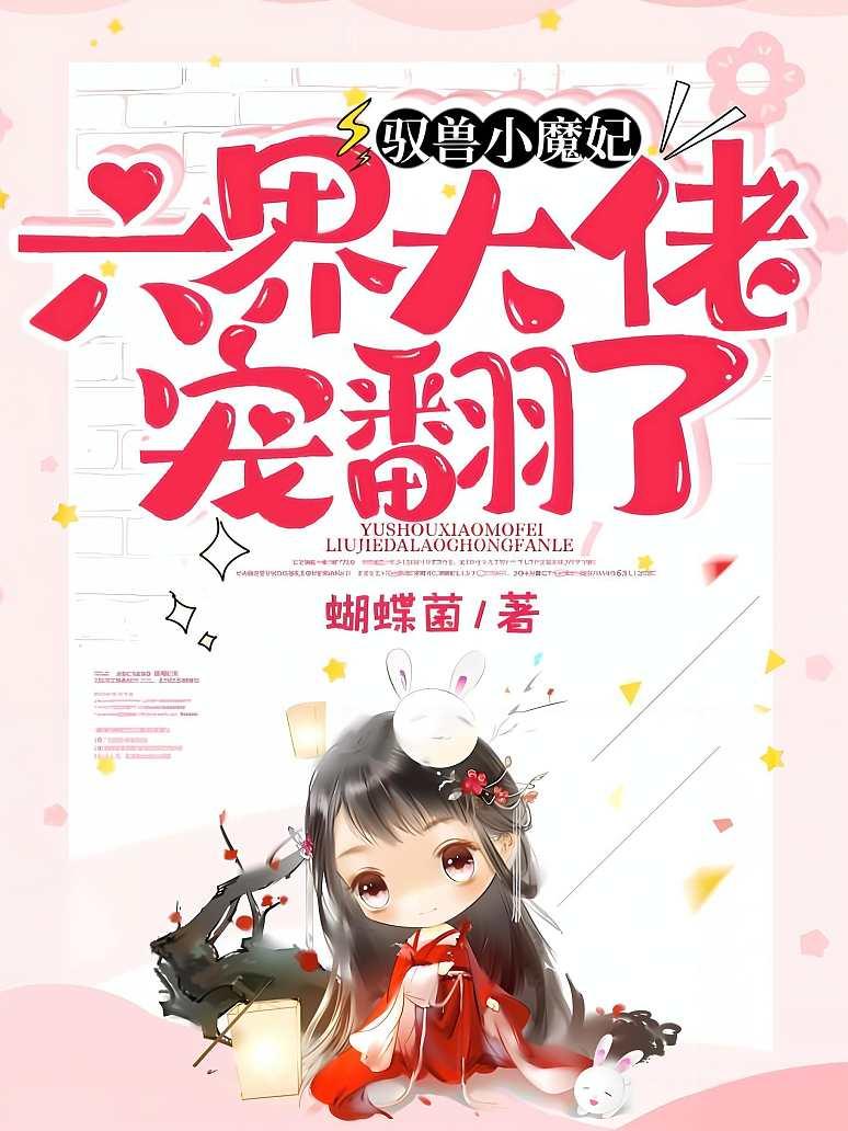 驭兽小魔妃，六界大佬宠翻了！