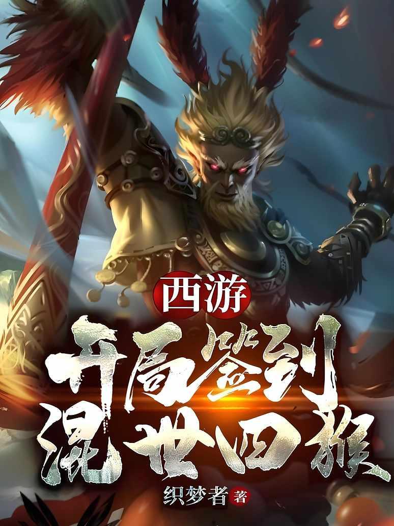 西游：开局签到混世四猴！