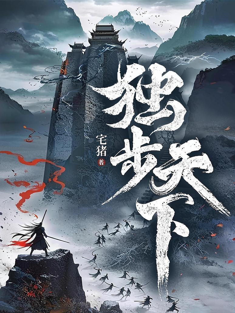 独步天下