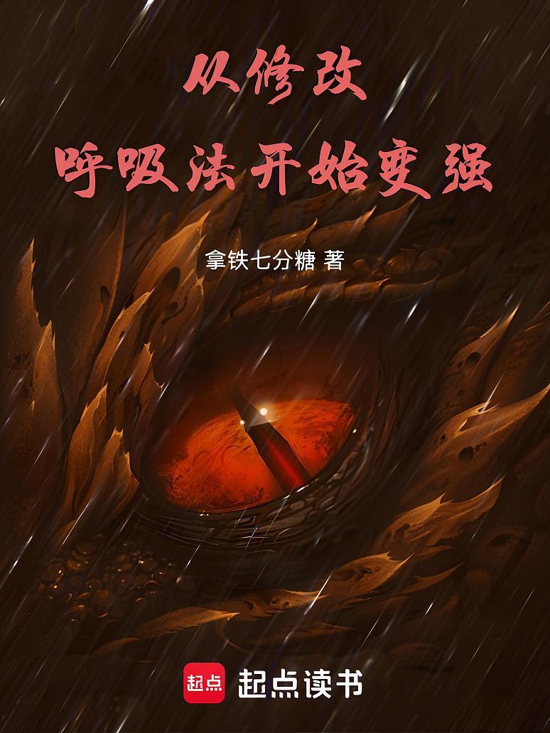 从修改呼吸法开始变强