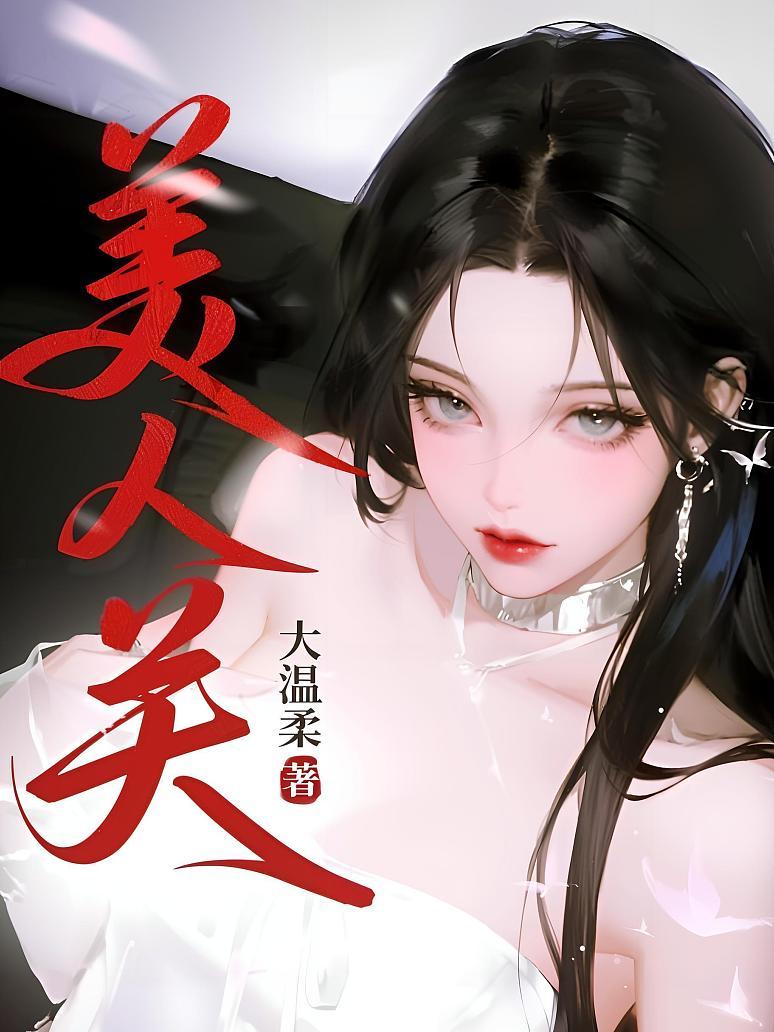 美人关
