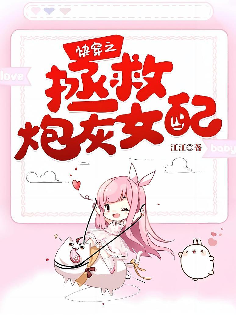 快穿之拯救炮灰女配