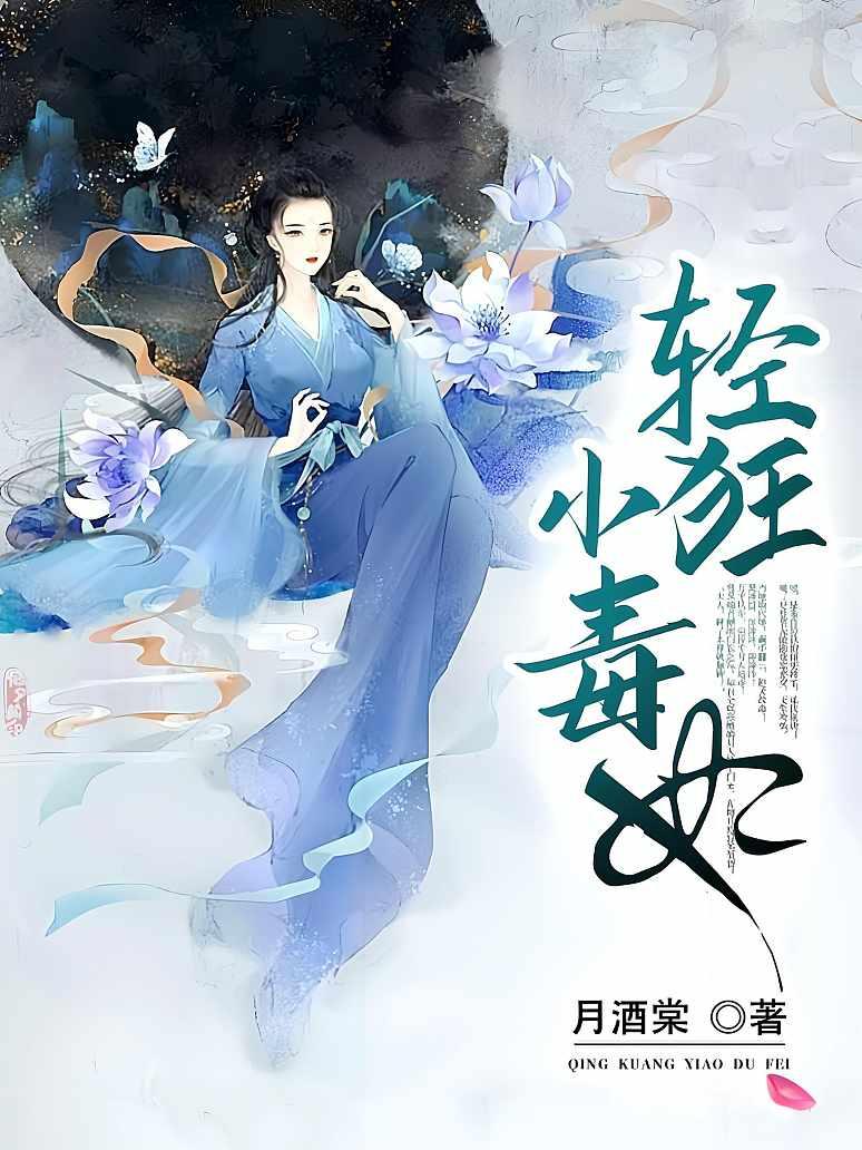 轻狂小毒妃