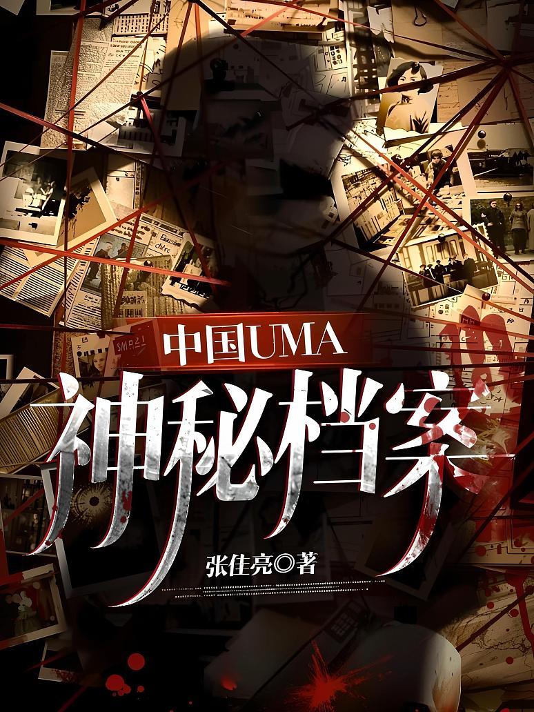中国UMA神秘档案