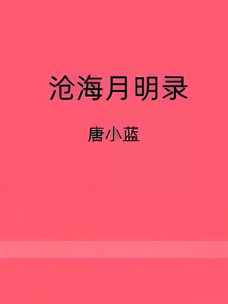 沧海月明录