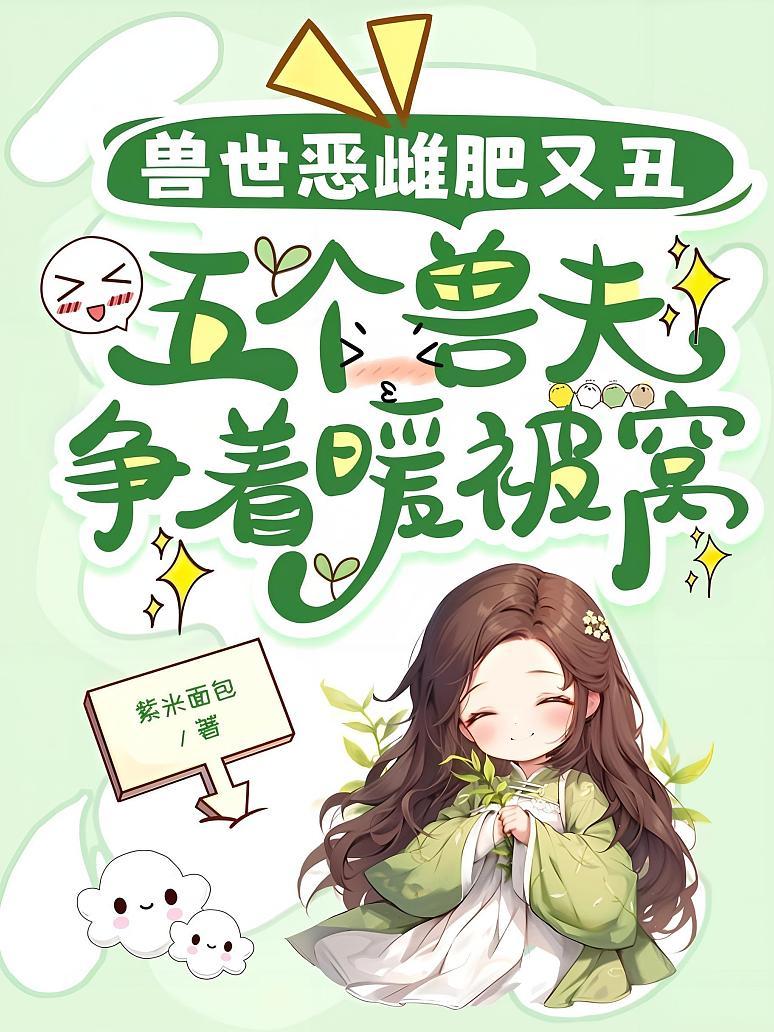 兽世恶雌肥又丑，五个兽夫争着暖被窝