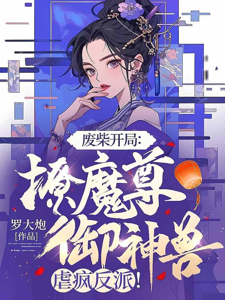 废柴开局：撩魔尊，御神兽，虐疯反派！