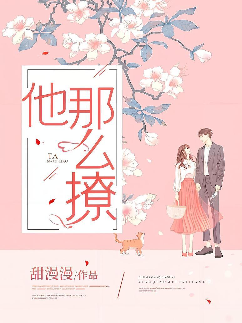 他那么撩！
