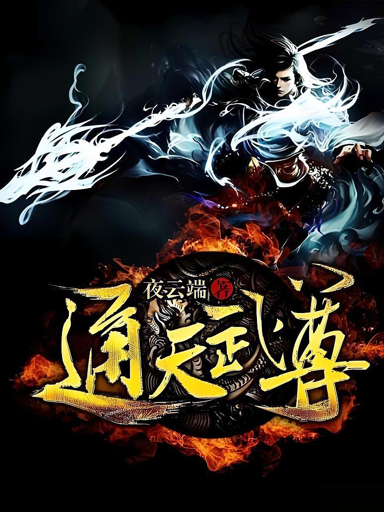 通天武尊