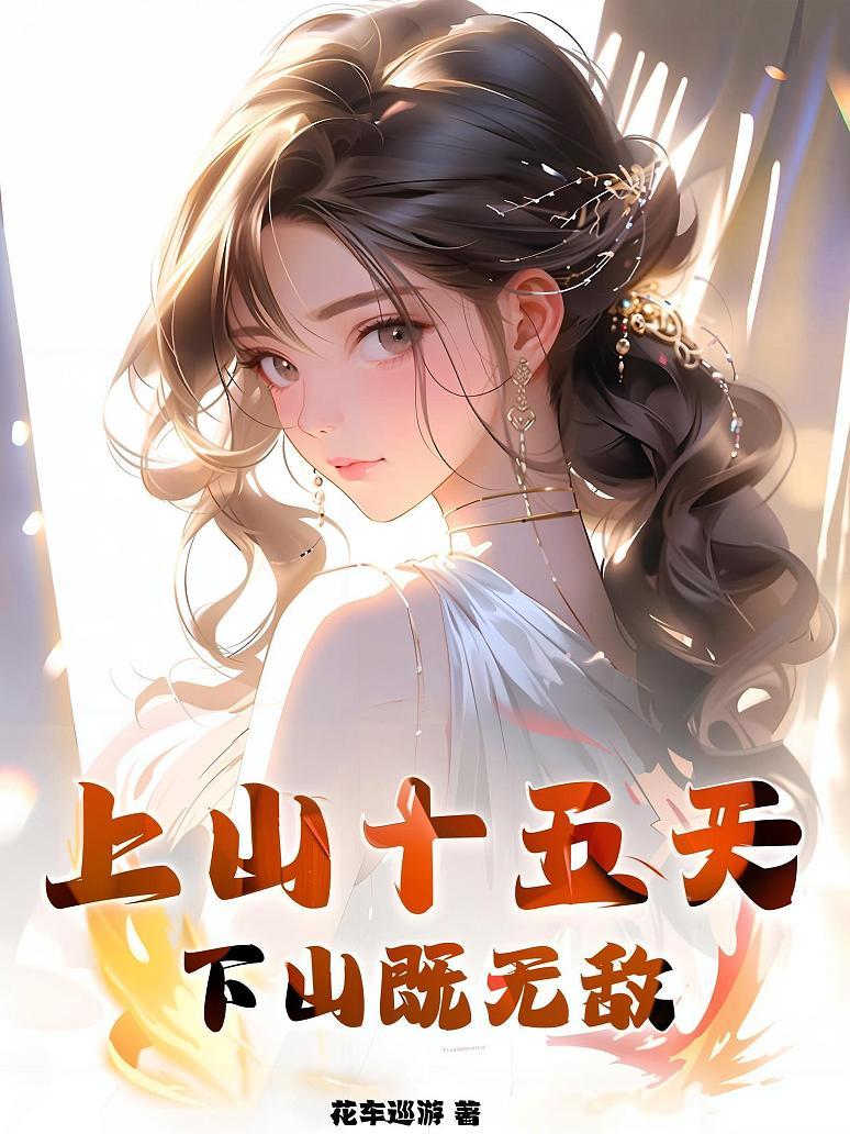 上山十五天，下山既无敌