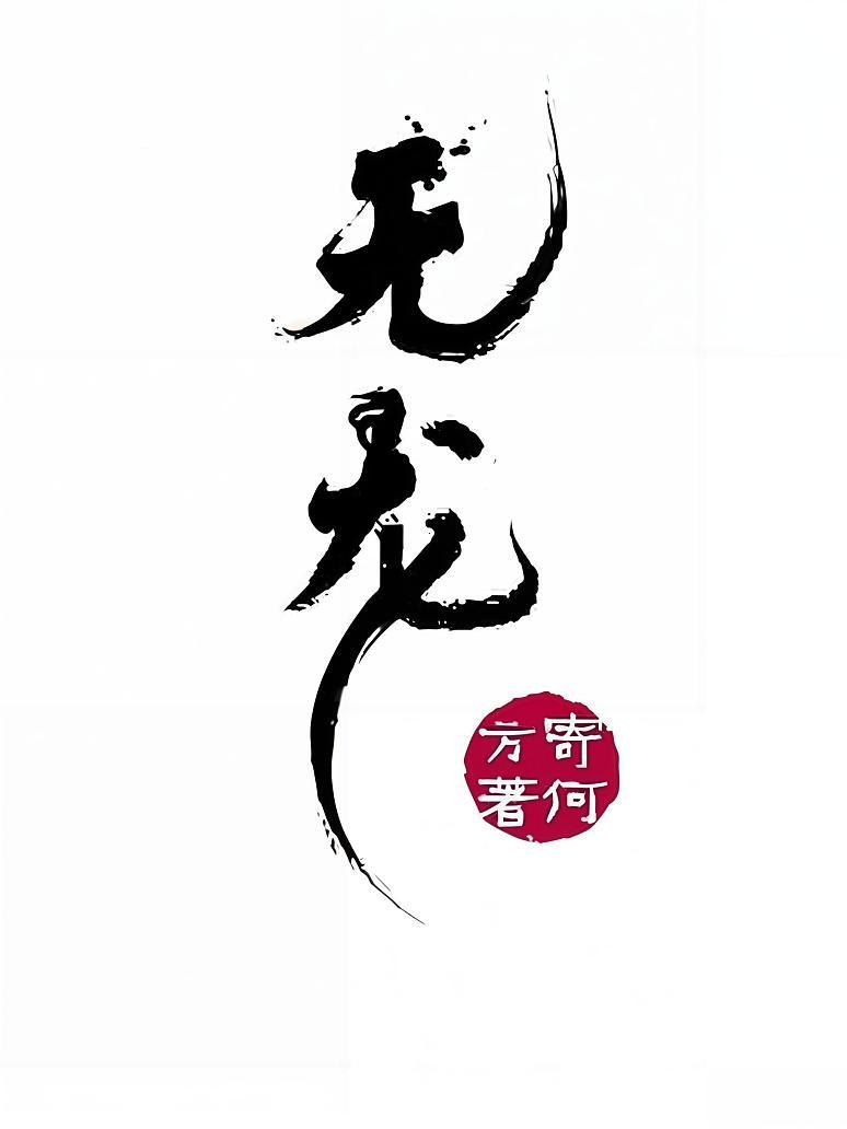 无龙