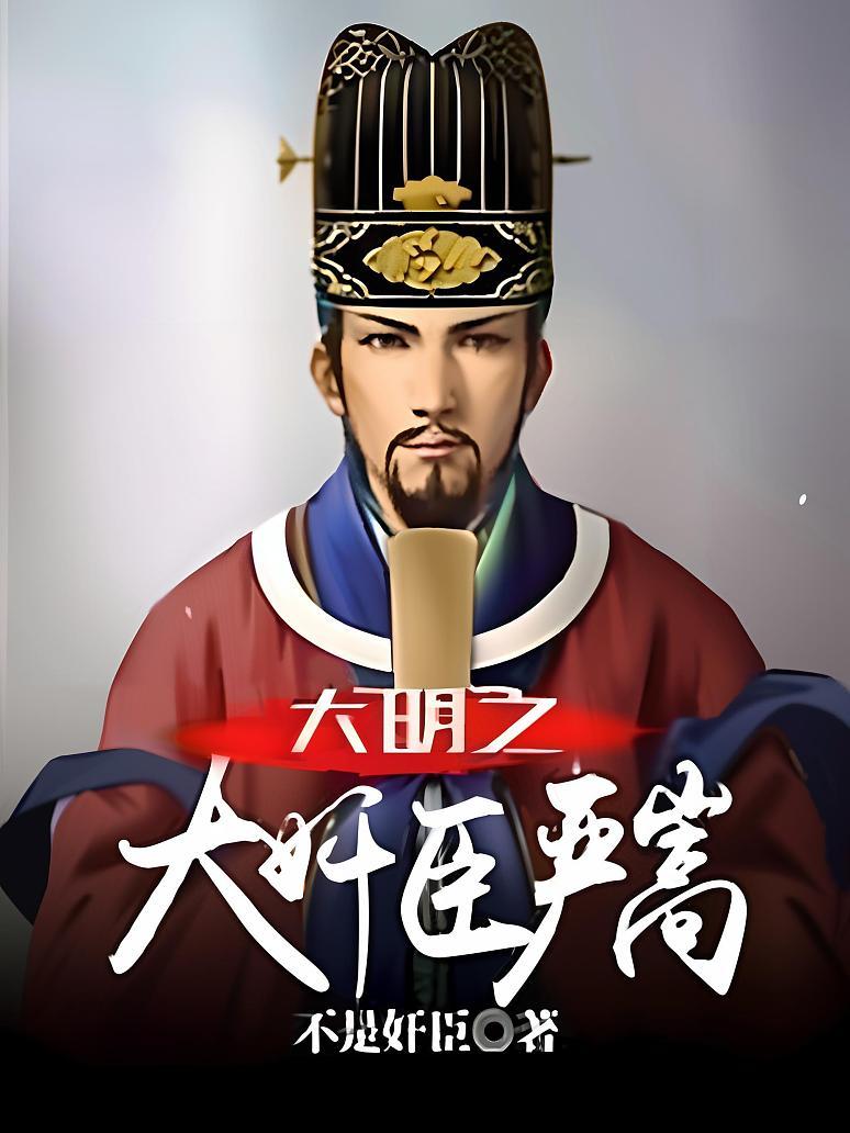 大明之大奸臣严嵩