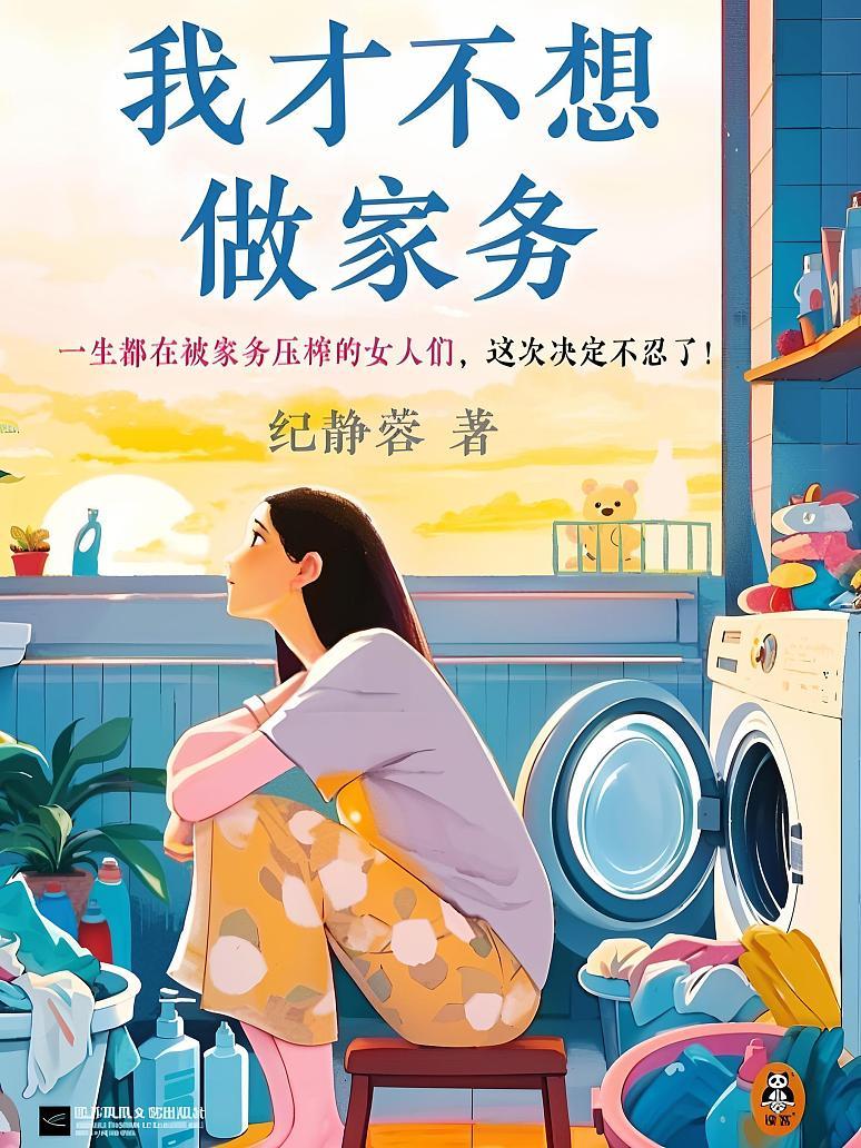 我才不想做家务