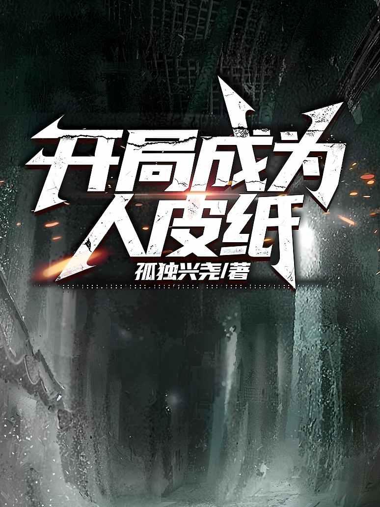 开局成为人皮纸