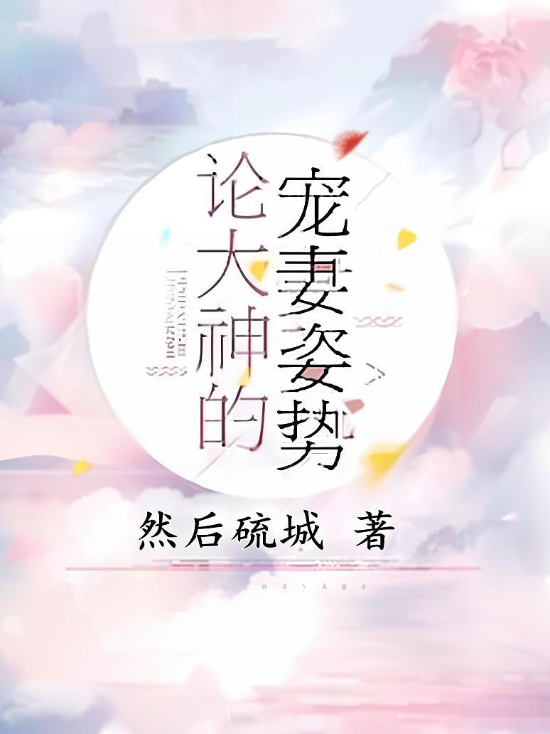 论大神的宠妻姿势