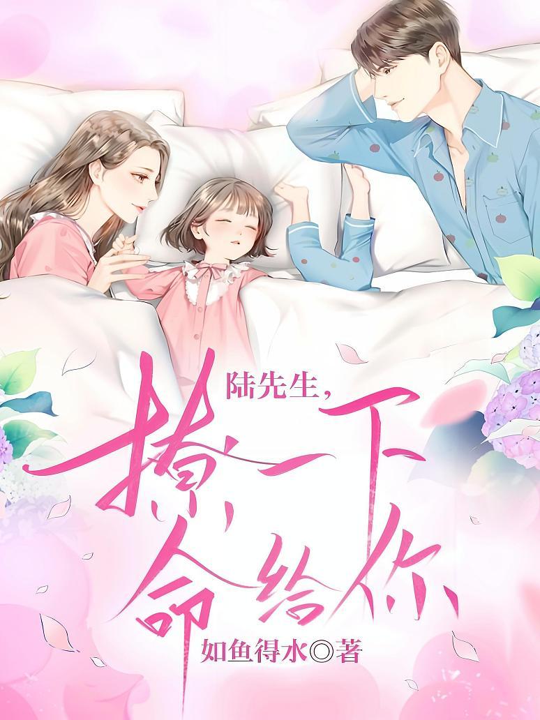 陆先生，撩一下命给你！