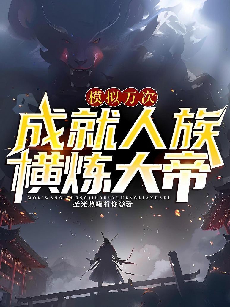 模拟万次，成就人族横炼大帝