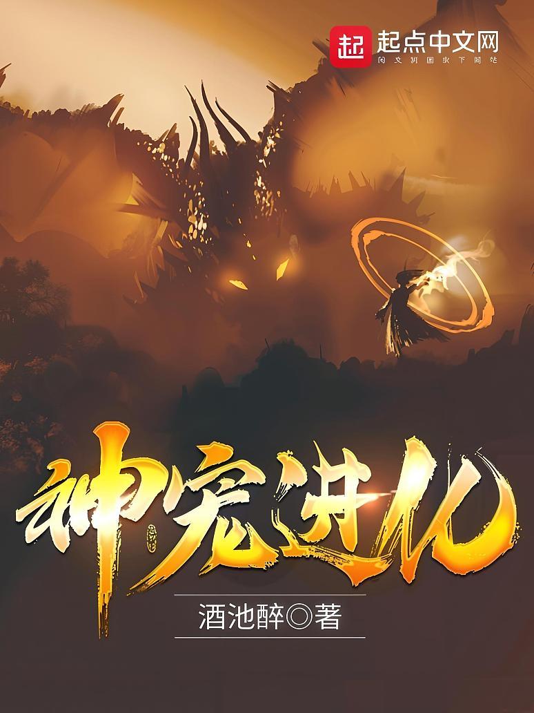 神宠进化