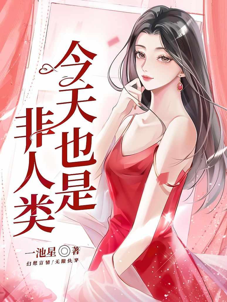 今天也是非人类