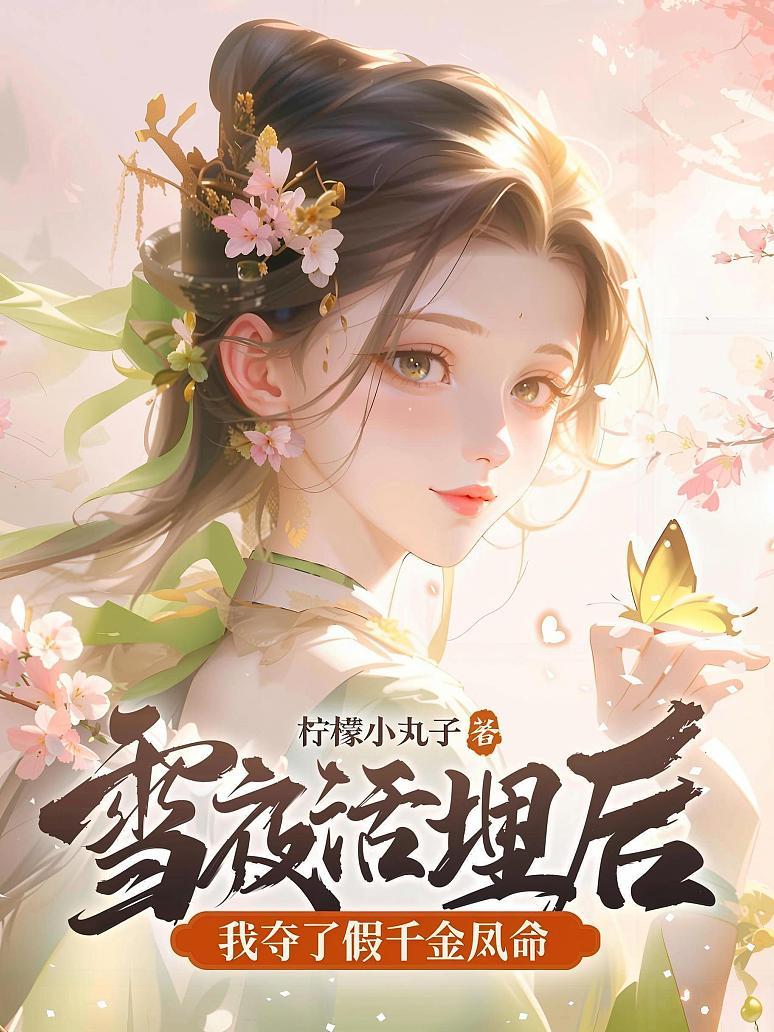 雪夜活埋后，我夺了假千金凤命