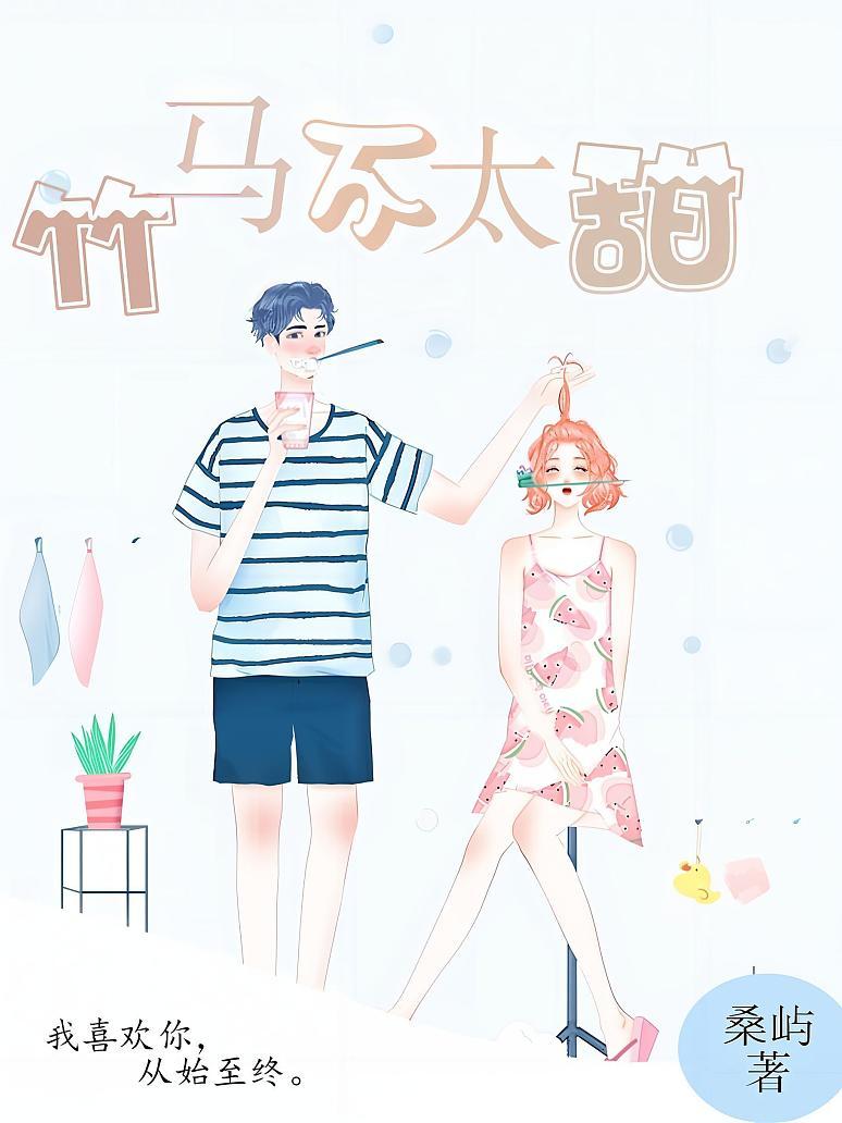 竹马不太甜
