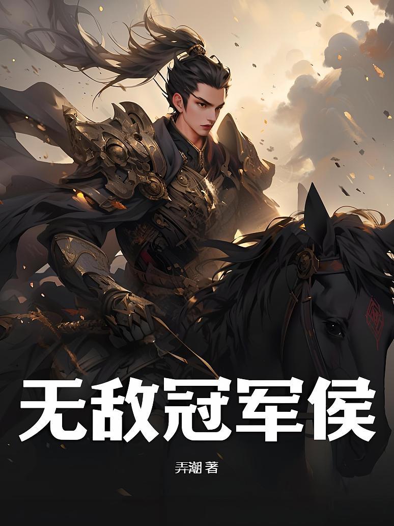 无敌冠军侯