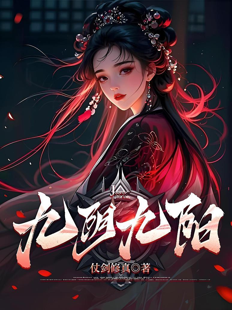 九阴九阳