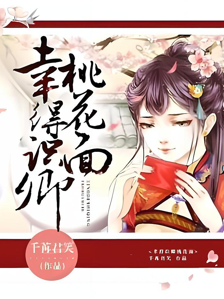 幸得识卿桃花面