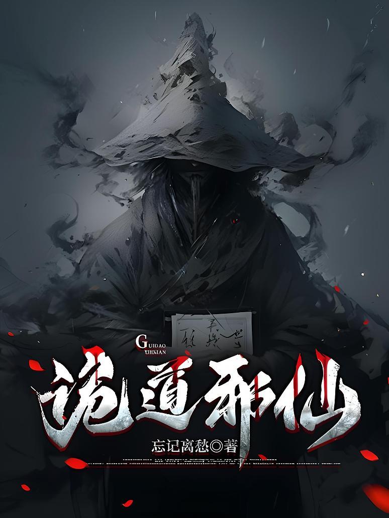 诡道邪仙