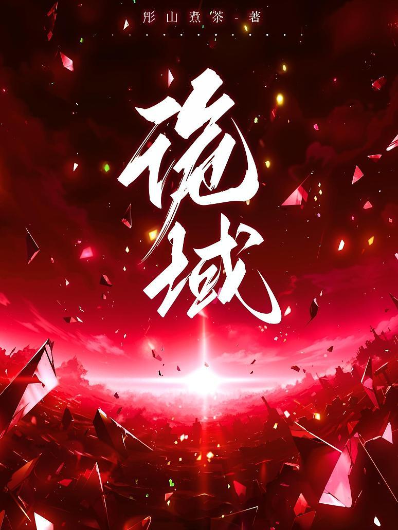 诡域