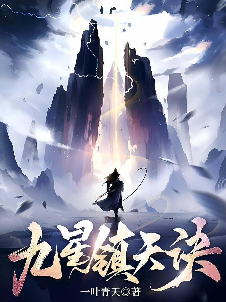 九星镇天诀