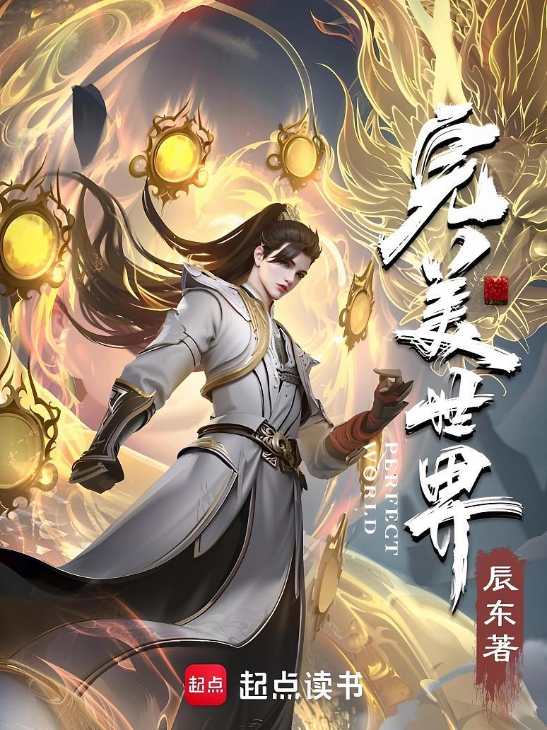 完美世界