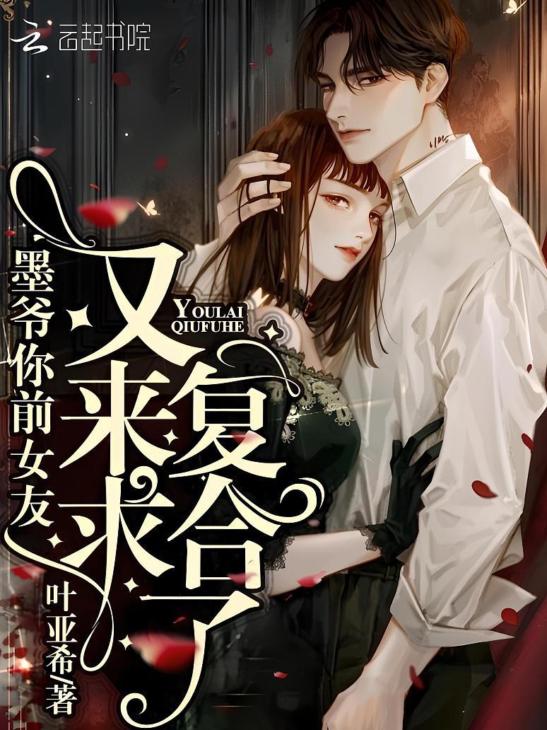 墨爷你前女友又来求复合了