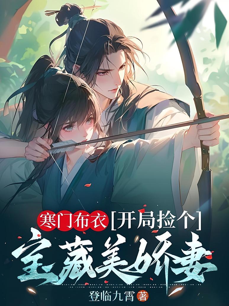寒门布衣，开局捡个宝藏美娇妻