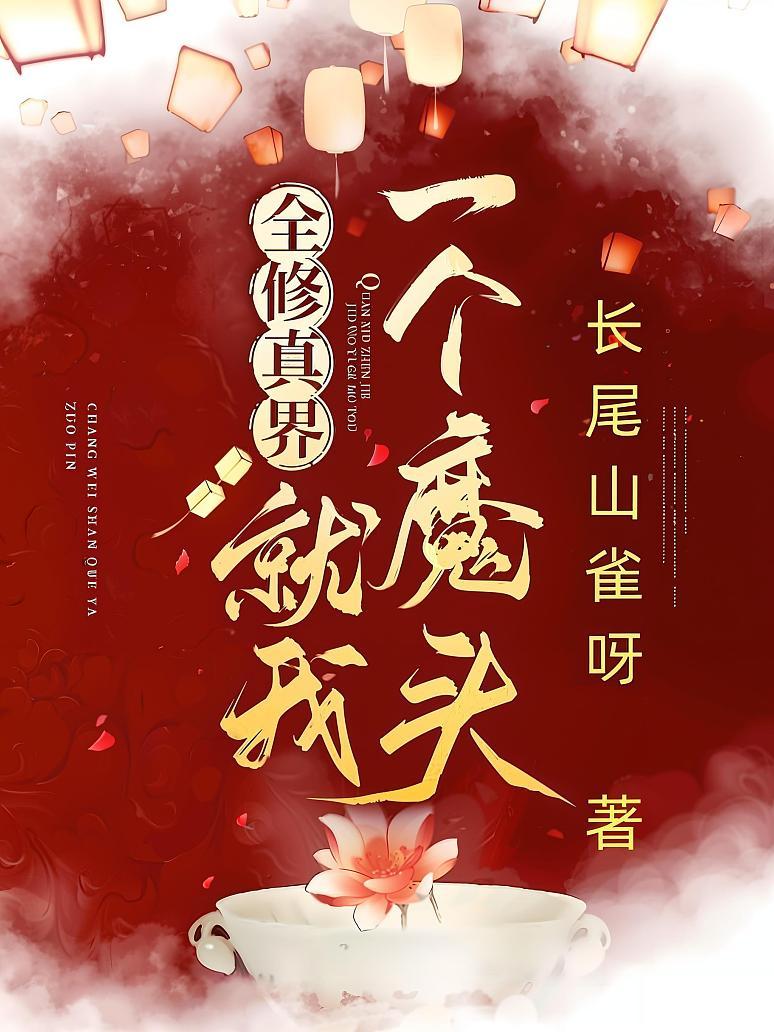 全修真界就我一个魔头