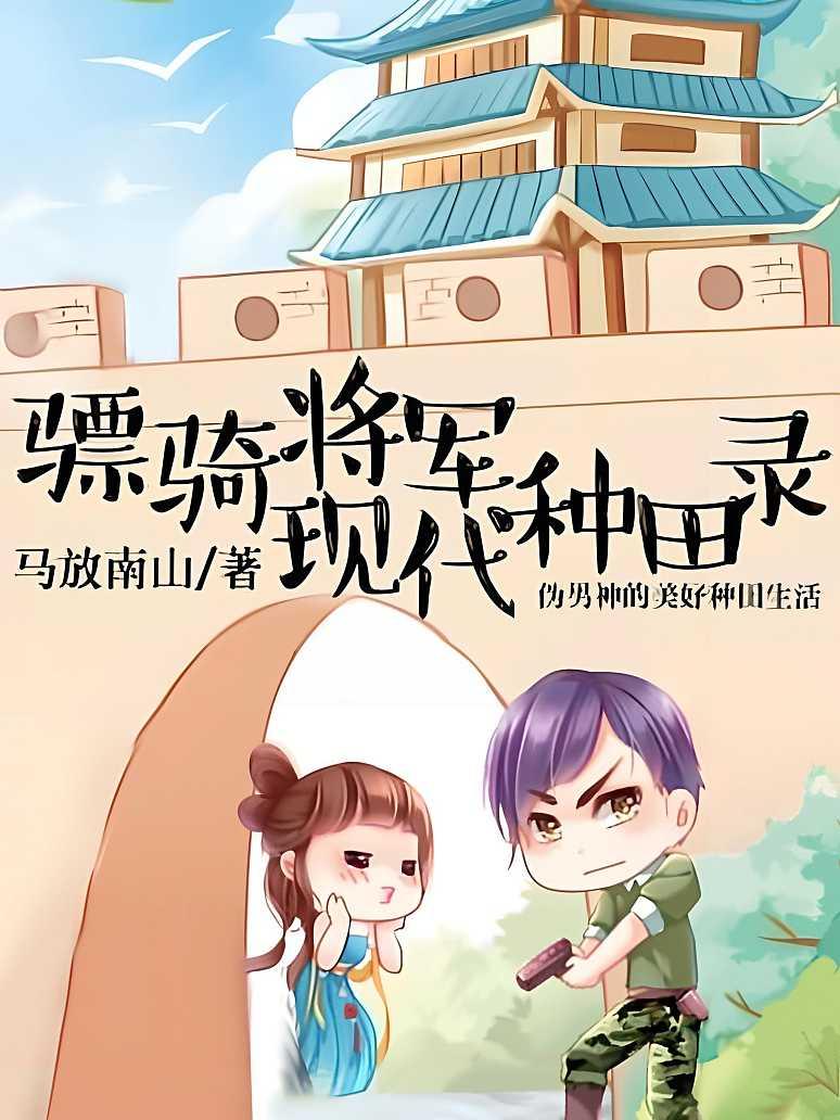 骠骑将军现代种田录