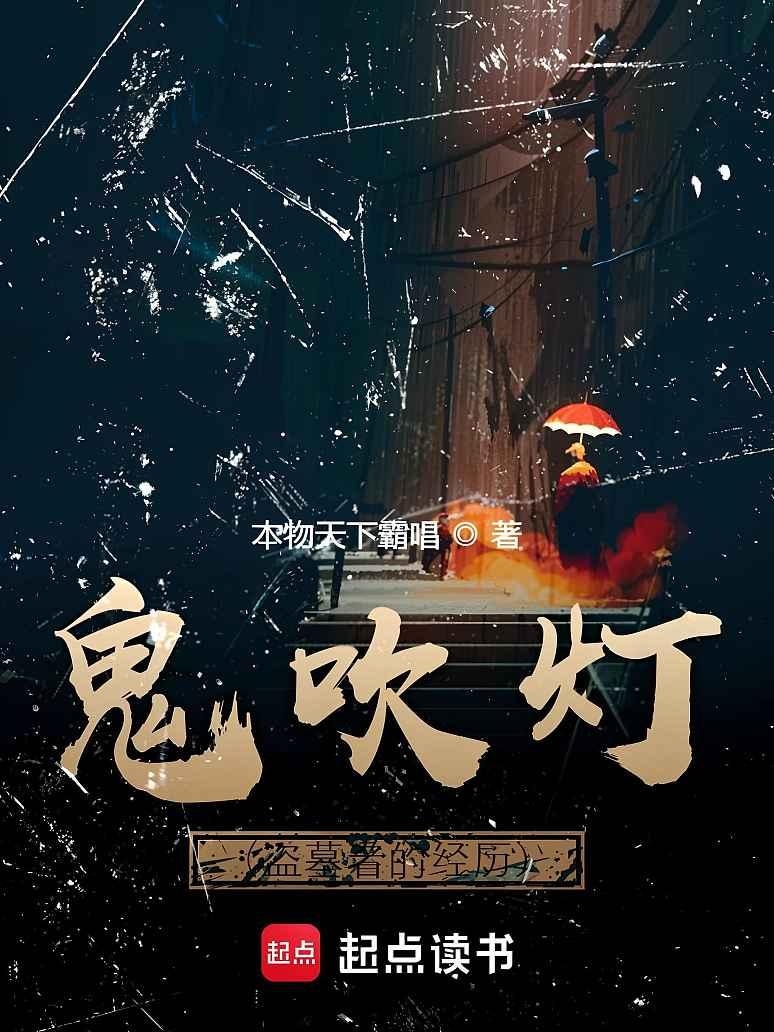 鬼吹灯（盗墓者的经历）