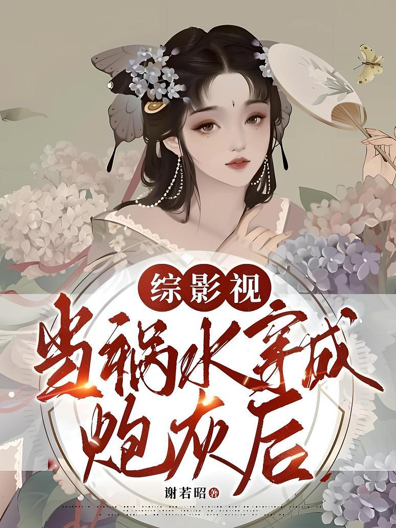 综影视：当祸水穿成炮灰后