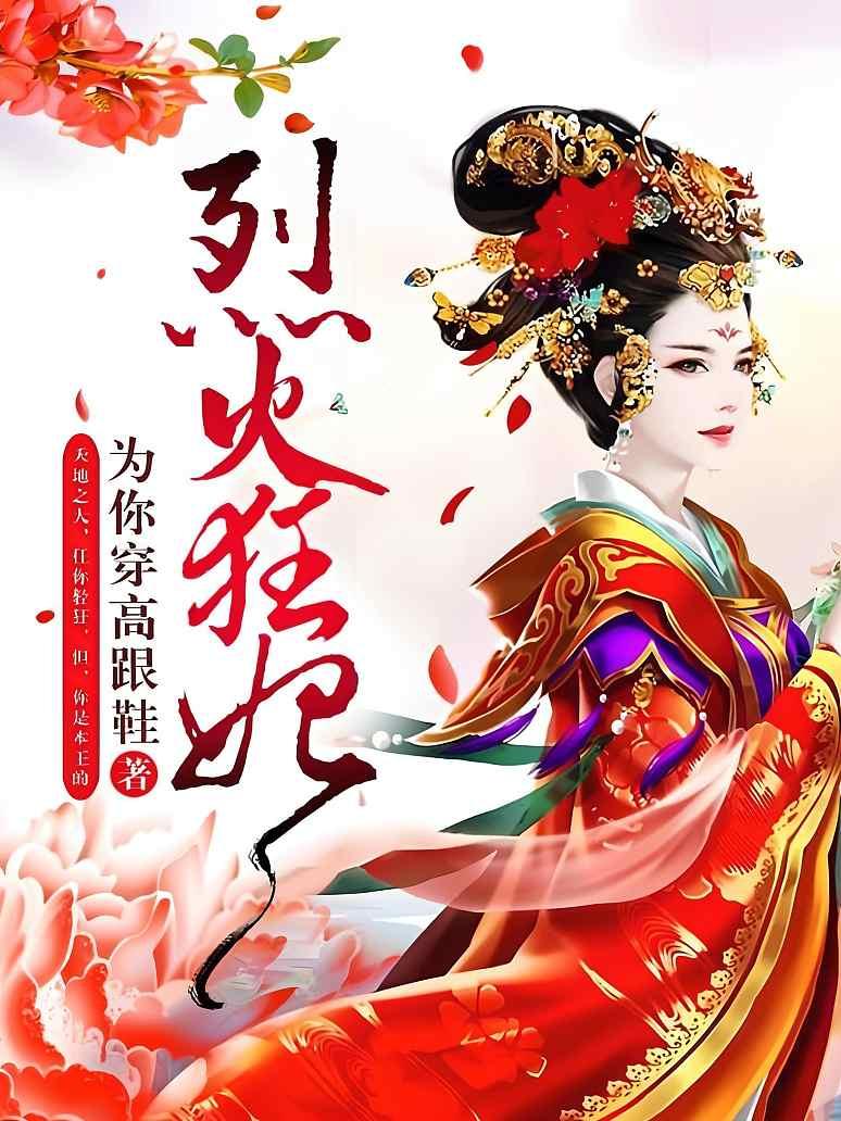 烈火狂妃