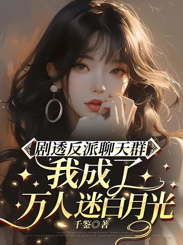 剧透反派聊天群：我成了万人迷白月光