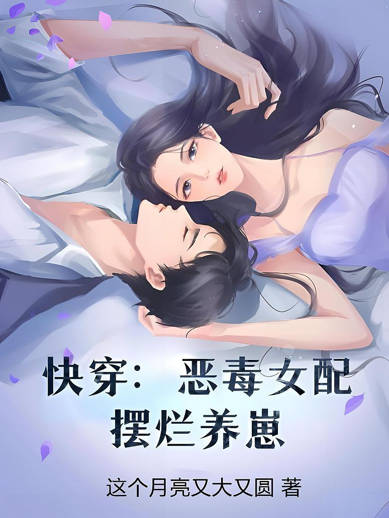 快穿：恶毒女配摆烂养崽