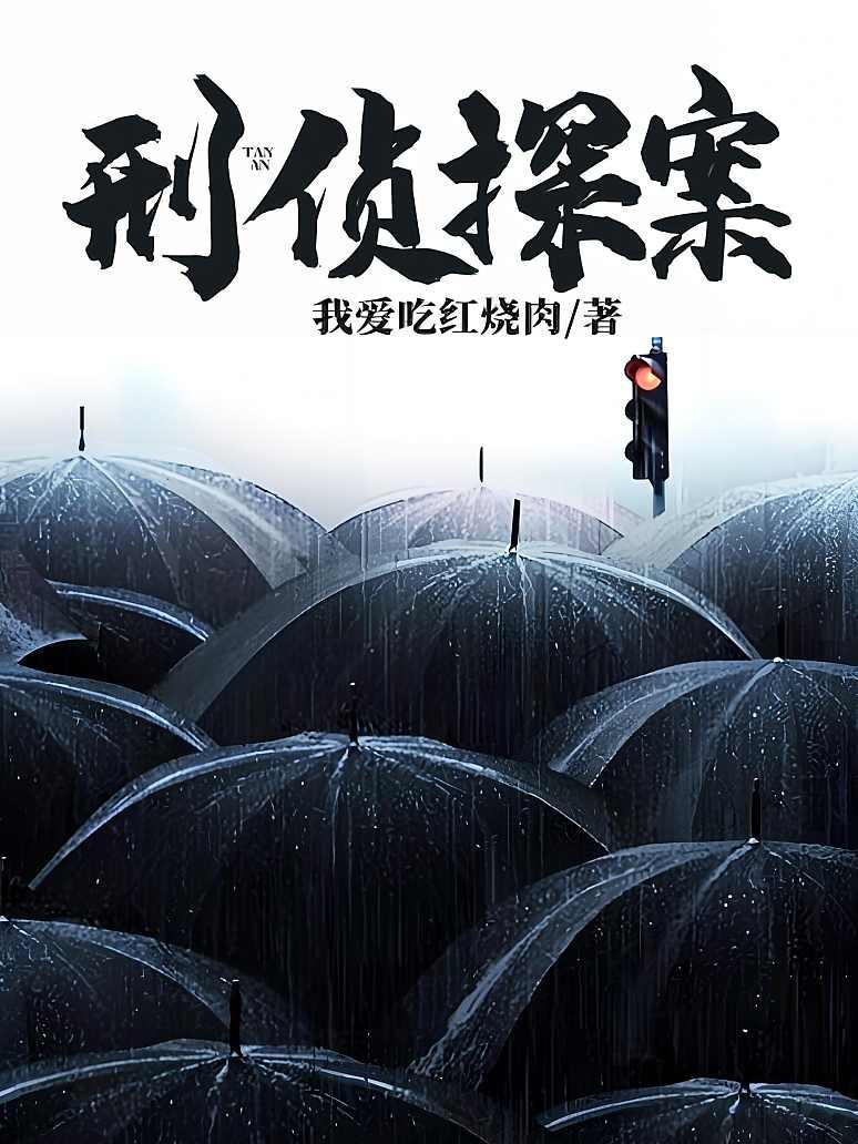 刑侦探案