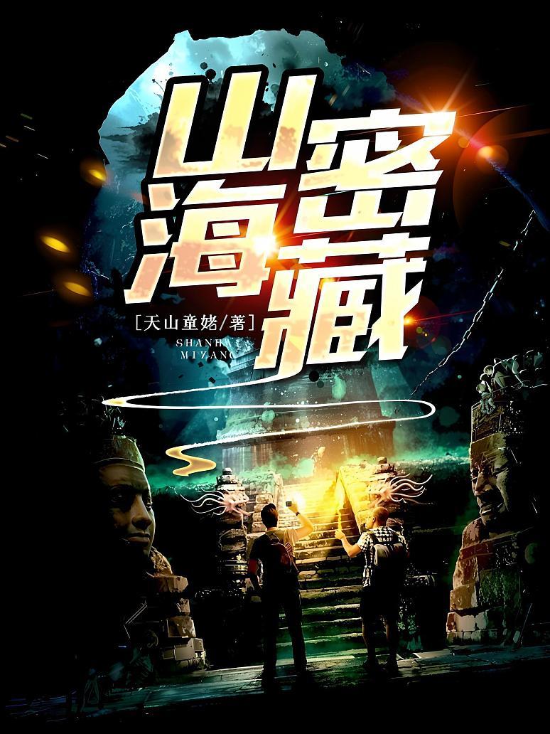 山海密藏