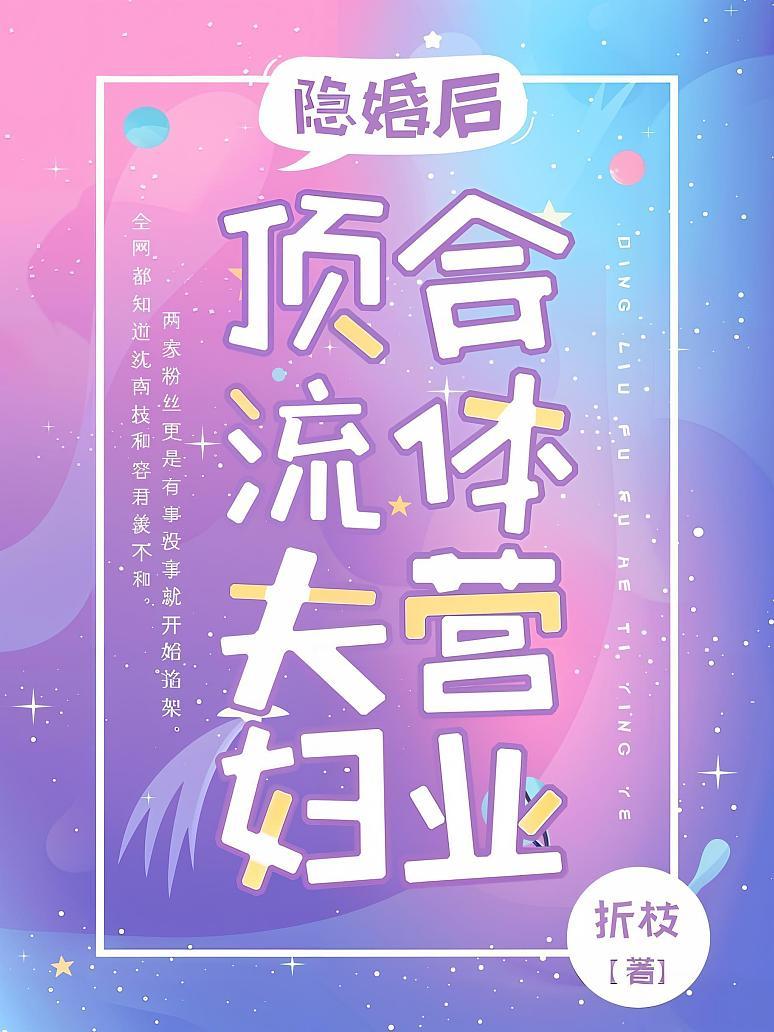 隐婚后，顶流夫妇合体营业