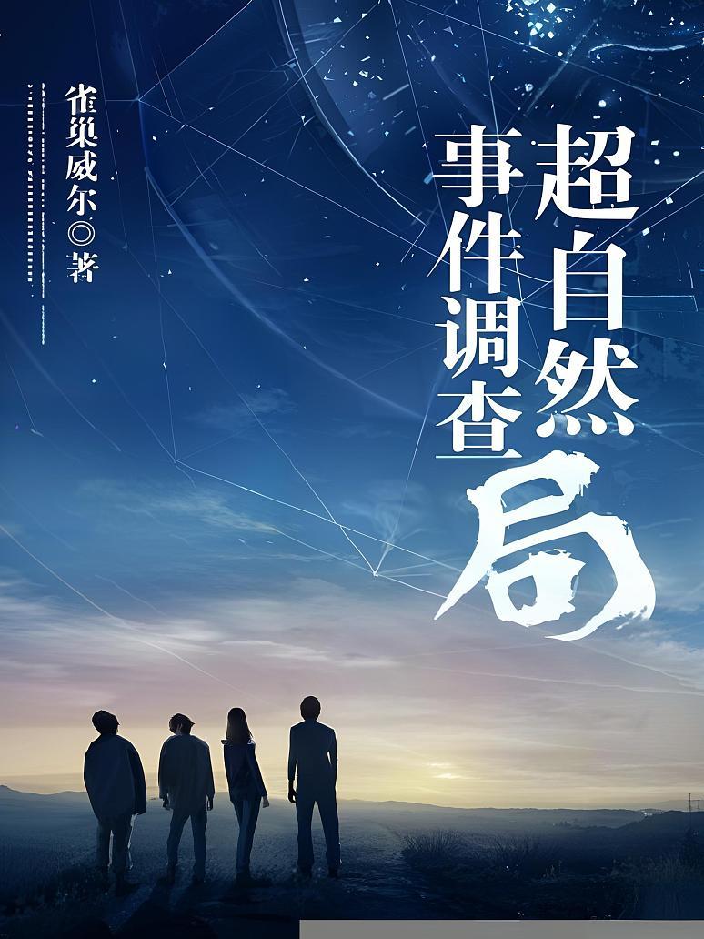 超自然事件调查局