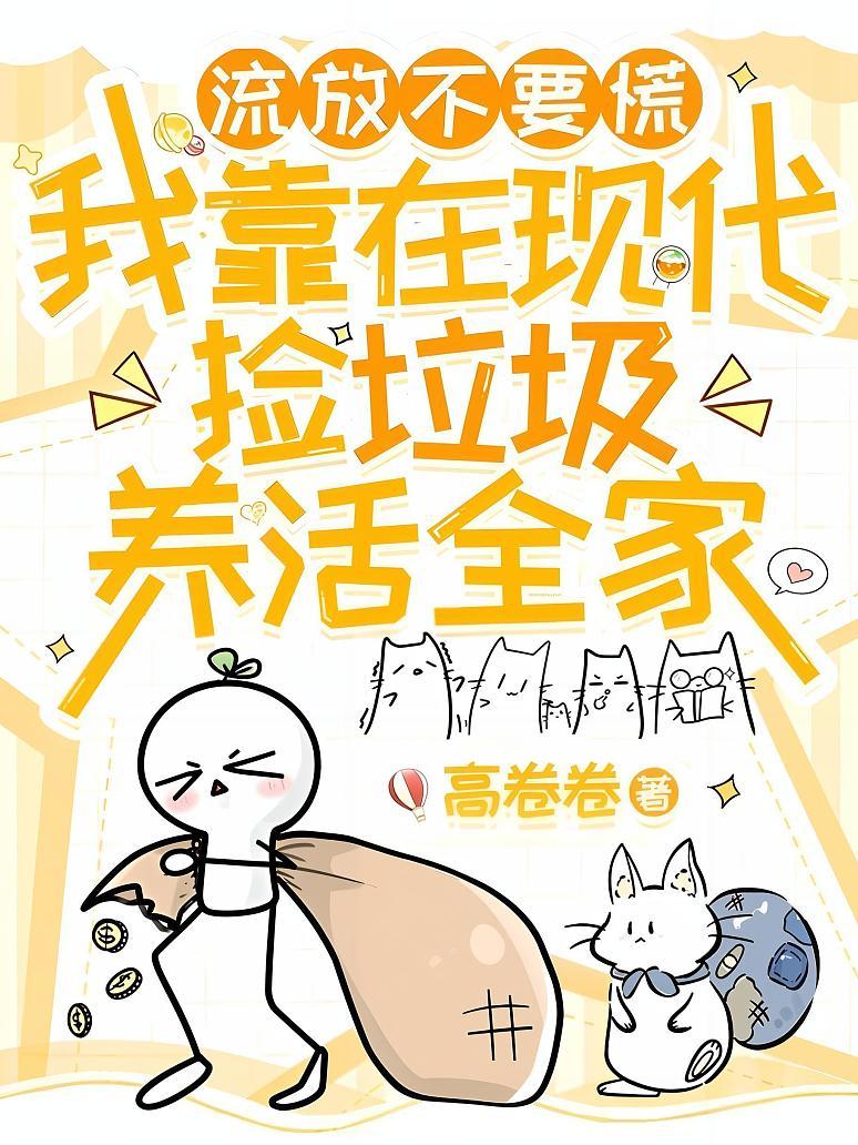流放不要慌，我靠在现代捡垃圾养活全家