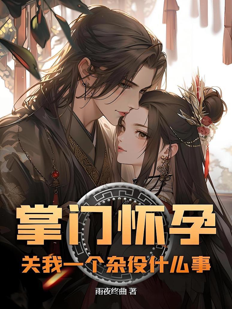 掌门怀孕，关我一个杂役什么事